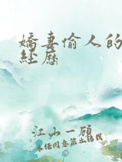 娇妻偷人的销魂经历