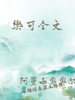 乐可全文