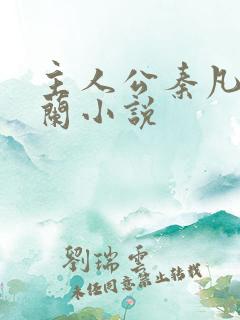 主人公秦凡周雨兰小说