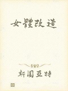 女体改造