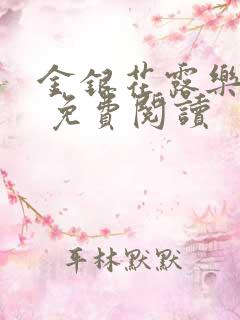 金银花露乐 可 免费阅读