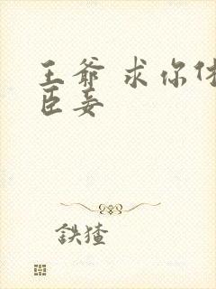 王爷 求你休了臣妾