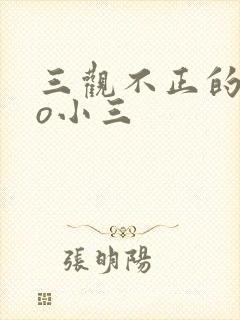 三观不正的文po小三