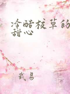 冷酷校草的专属甜心