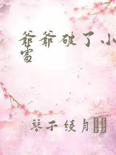 爷爷破了小米的处