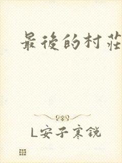 最后的村庄