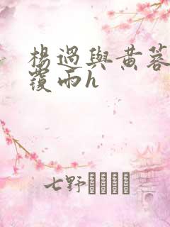 杨过与黄蓉翻云覆雨h