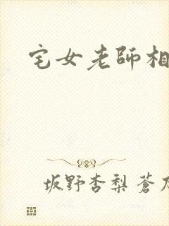 宅女老师相亲记
