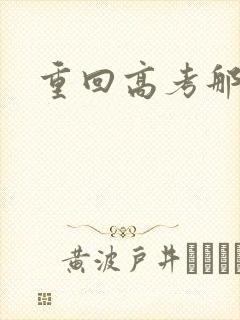 重回高考那一年