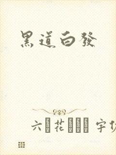 黑道白发