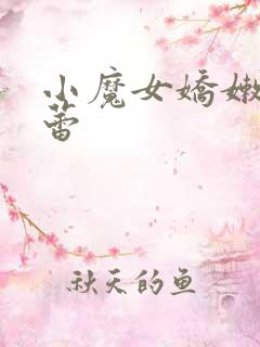 小魔女娇嫩的菊蕾