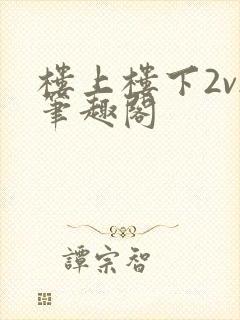 楼上楼下2v2笔趣阁