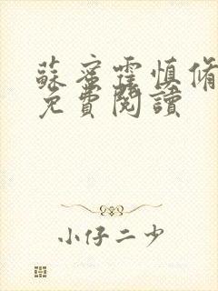 苏蜜霍慎修全文免费阅读