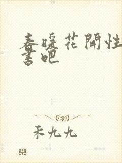 春暖花开性之图书吧
