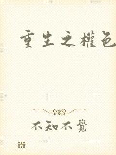 重生之权色巅峰