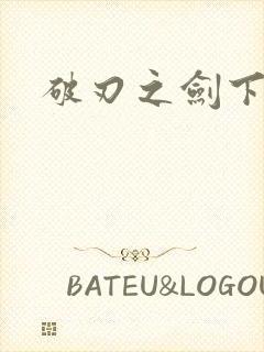 破刃之剑下载