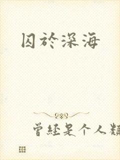 囚于深海