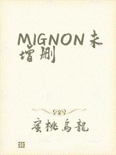 MIGNON未增删