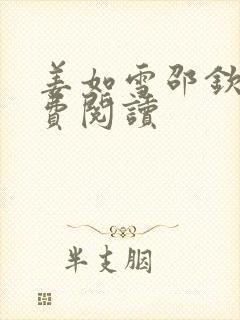 姜如雪邵钦寒免费阅读