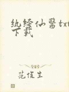 纨绔仙医txt下载