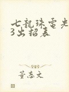 七龙珠电光火石3出招表