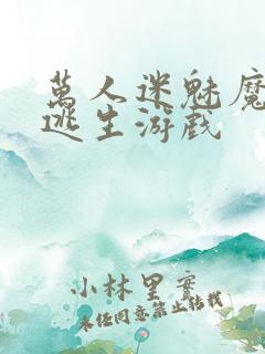 万人迷魅魔进入逃生游戏