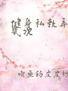 健身私教弄了好几次