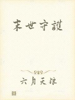 末世守护
