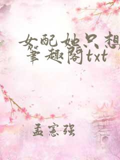 女配她只想sc 笔趣阁txt