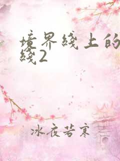 境界线上的地平线2