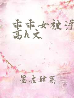 乖乖女被灌满精高h文