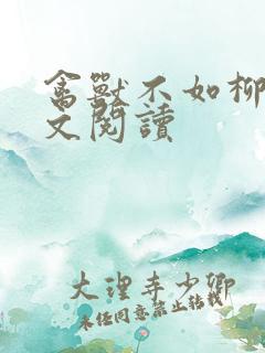 禽兽不如柳馨全文阅读