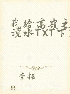 我给高岭之花浇浇水TXT下载