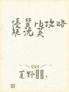 优质rb攻略系统沈芙