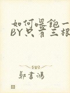 如何喂饱一只猫BY只有三根头发