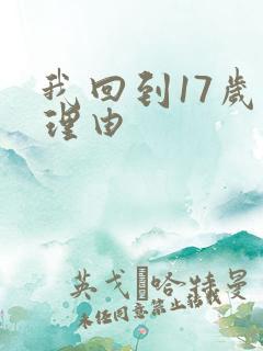 我回到17岁的理由