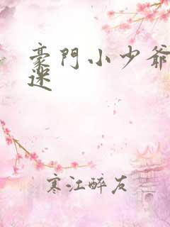 豪门小少爷是财迷