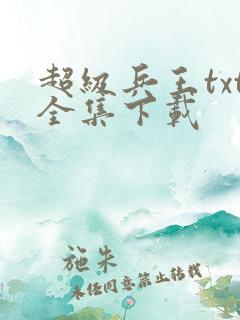 超级兵王txt全集下载