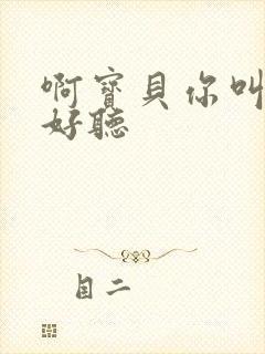 啊宝贝你叫得好好听