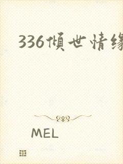 336倾世情缘