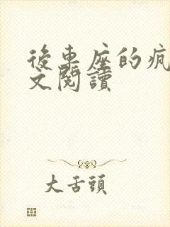 后车座的疯狂全文阅读