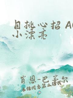 目挑心招 AC小漂亮