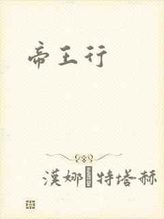 帝王行