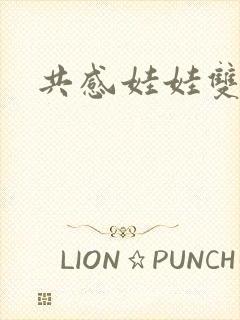 共感娃娃双男主