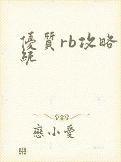 优质rb攻略系统