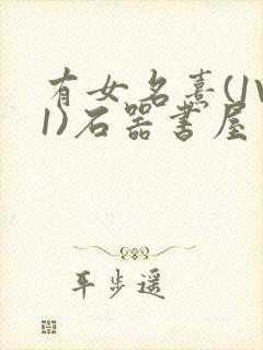 有女名熹(1V1)石器书屋