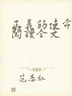 正义的使命免费阅读全文