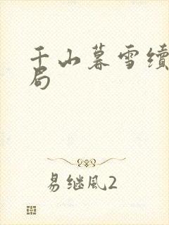 千山暮雪续集结局