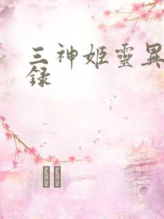 三神姬灵异收藏录