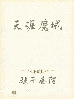 天涯魔域